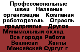 Профессиональные швеи › Название организации ­ Компания-работодатель › Отрасль предприятия ­ Другое › Минимальный оклад ­ 1 - Все города Работа » Вакансии   . Ханты-Мансийский,Сургут г.